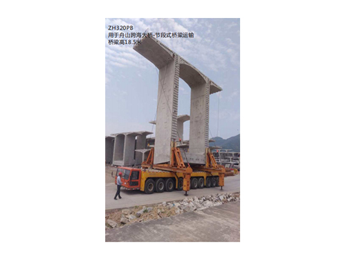 ZH320PB用于舟山跨海大橋-節(jié)段式橋梁運(yùn)輸橋梁高18.5米