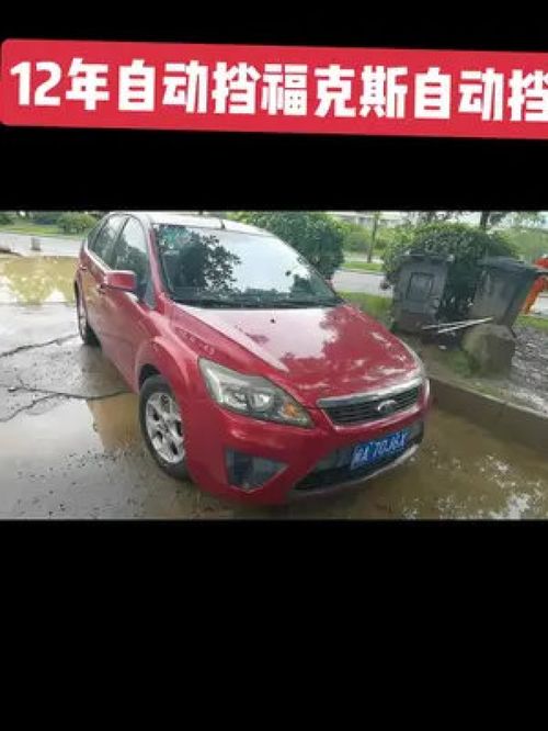 誰(shuí)說(shuō)兩廂車(chē)不保值？12年福克斯自動(dòng)擋 準(zhǔn)新與九成新的秘密