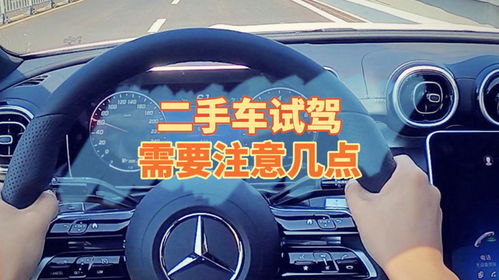 二手車(chē)試駕 這些關(guān)鍵點(diǎn)你不能忽視